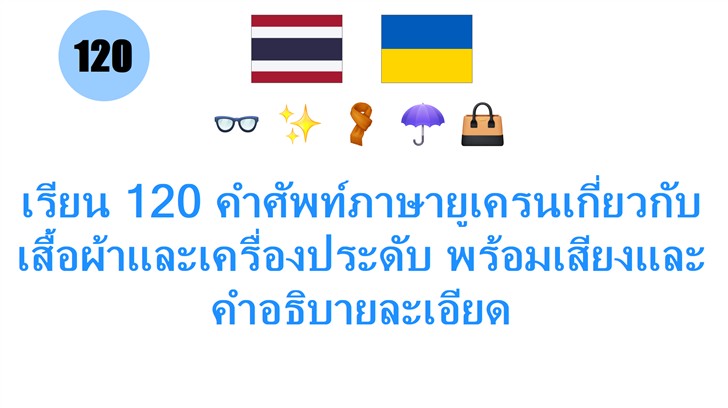 เรียน 120 คำศัพท์ภาษายูเครนเกี่ยวกับเสื้อผ้าและเครื่องประดับ พร้อมเสียงและคำอธิบายละเอียด